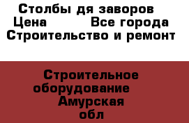 Столбы дя заворов › Цена ­ 210 - Все города Строительство и ремонт » Строительное оборудование   . Амурская обл.,Архаринский р-н